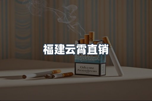 福建云霄直销