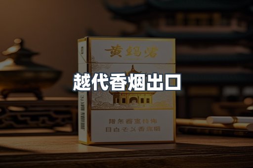 越代香烟出口